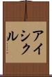 アイシクル Scroll