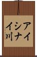 アイシナイ川 Scroll