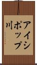 アイシポップ川 Scroll