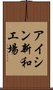 アイシン新和工場 Scroll