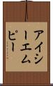 アイシーエムピー Scroll