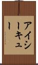 アイシーキュー Scroll