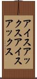 アイスアックス Scroll