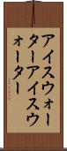 アイスウォーター Scroll