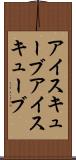 アイスキューブ Scroll