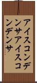 アイスコンデンサ Scroll