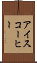 アイスコーヒー Scroll