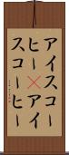 アイスコーヒー(P) Scroll