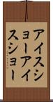 アイスショー Scroll