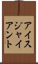 アイス・ジャイアント Scroll