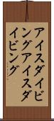 アイスダイビング Scroll