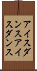 アイスダンス Scroll