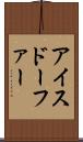 アイスドーファー Scroll