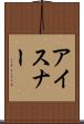 アイスナー Scroll