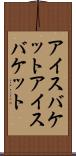 アイスバケット Scroll