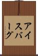 アイスバーグ Scroll