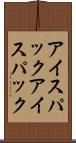 アイスパック Scroll