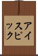 アイスピック Scroll