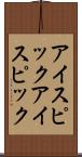 アイスピック Scroll