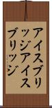 アイスブリッジ Scroll