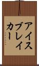 アイスブレイカー Scroll
