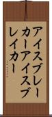 アイスブレーカー Scroll
