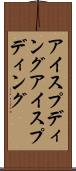 アイスプディング Scroll