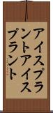 アイスプラント Scroll