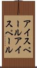 アイスペール Scroll