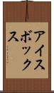 アイスボックス Scroll
