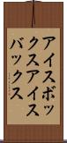 アイスボックス Scroll