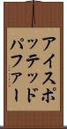 アイスポッテッドパファー Scroll