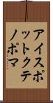 アイスポットクテノポマ Scroll
