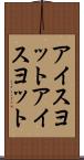 アイスヨット Scroll