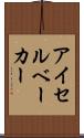 アイセルベーカー Scroll