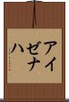 アイゼナハ Scroll