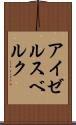 アイゼルスベルク Scroll
