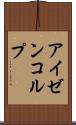 アイゼンコルプ Scroll