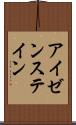 アイゼンステイン Scroll