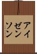 アイゼンソン Scroll