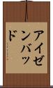 アイゼンバッド Scroll