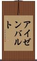 アイゼンバルト Scroll
