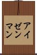 アイゼンマン Scroll
