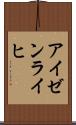 アイゼンライヒ Scroll