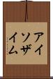 アイソザイム Scroll