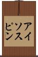 アイソスピン Scroll