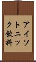 アイソトニック飲料 Scroll