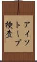 アイソトープ検査 Scroll
