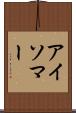 アイソマー Scroll