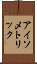 アイソメトリック Scroll